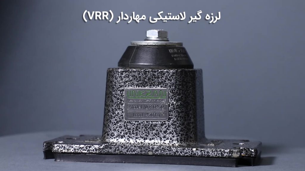 لرزه گیر لاستیکی مهاردار